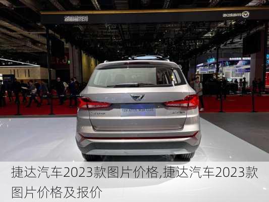 捷达汽车2023款图片价格,捷达汽车2023款图片价格及报价