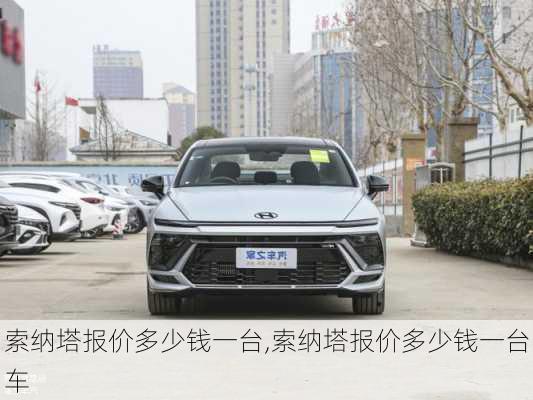 索纳塔报价多少钱一台,索纳塔报价多少钱一台车