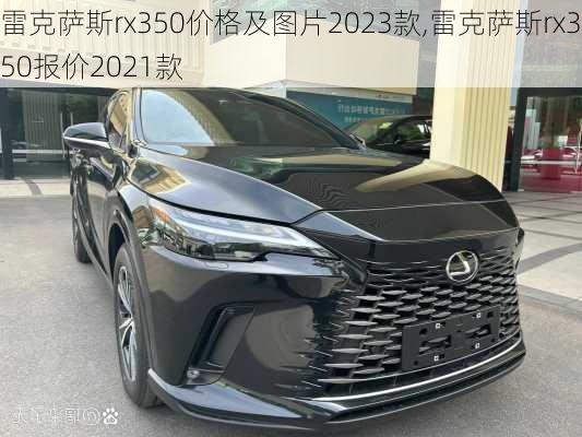 雷克萨斯rx350价格及图片2023款,雷克萨斯rx350报价2021款