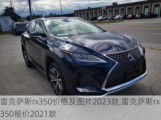 雷克萨斯rx350价格及图片2023款,雷克萨斯rx350报价2021款