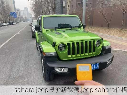 sahara jeep报价新能源,jeep sahara价格