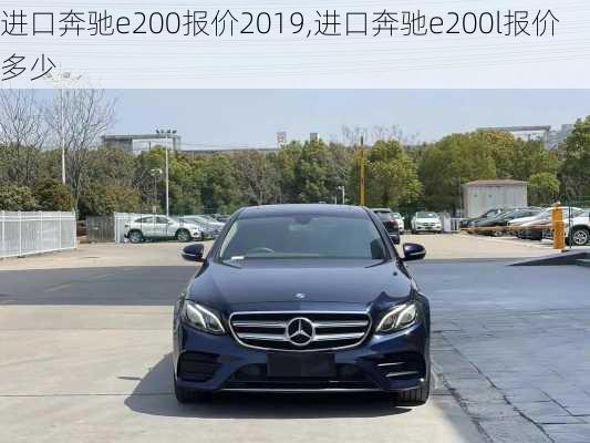 进口奔驰e200报价2019,进口奔驰e200l报价多少