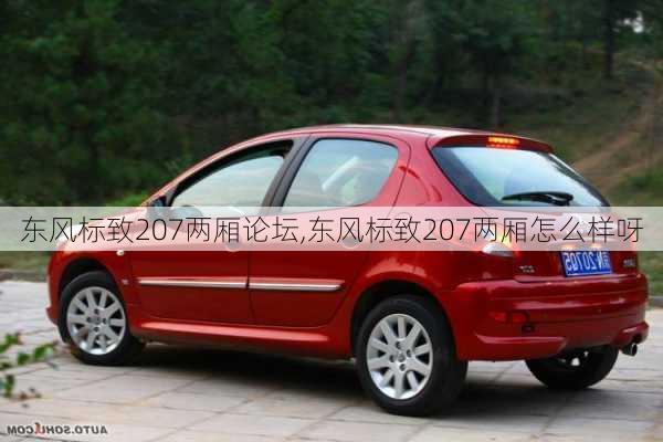 东风标致207两厢论坛,东风标致207两厢怎么样呀