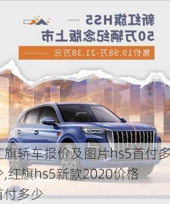 红旗轿车报价及图片hs5首付多少,红旗hs5新款2020价格首付多少