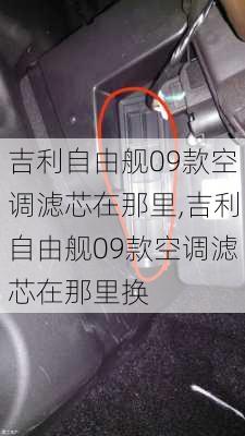 吉利自由舰09款空调滤芯在那里,吉利自由舰09款空调滤芯在那里换