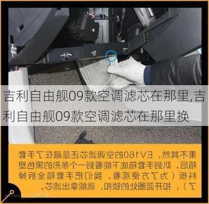 吉利自由舰09款空调滤芯在那里,吉利自由舰09款空调滤芯在那里换