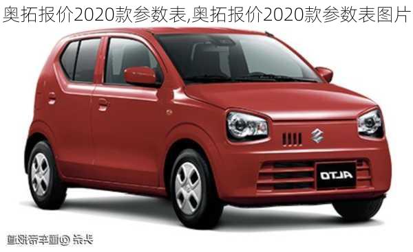 奥拓报价2020款参数表,奥拓报价2020款参数表图片