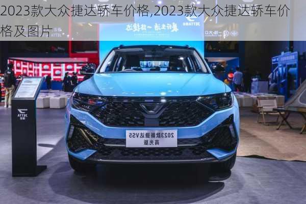 2023款大众捷达轿车价格,2023款大众捷达轿车价格及图片