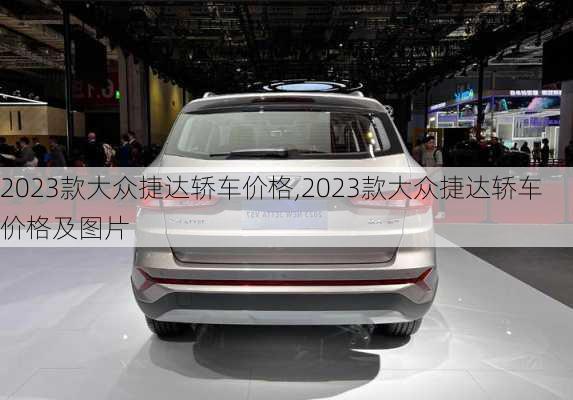 2023款大众捷达轿车价格,2023款大众捷达轿车价格及图片