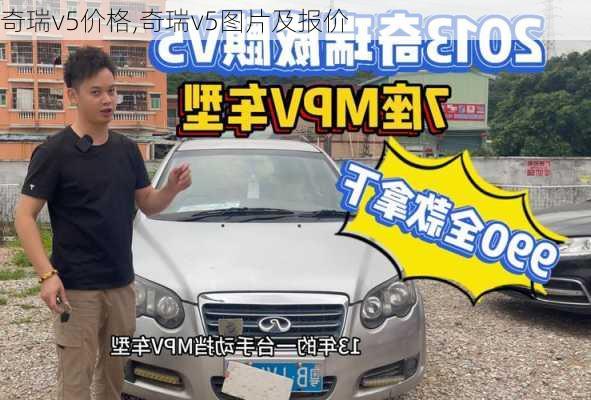 奇瑞v5价格,奇瑞v5图片及报价