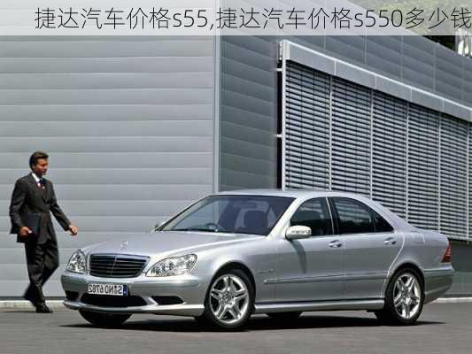 捷达汽车价格s55,捷达汽车价格s550多少钱