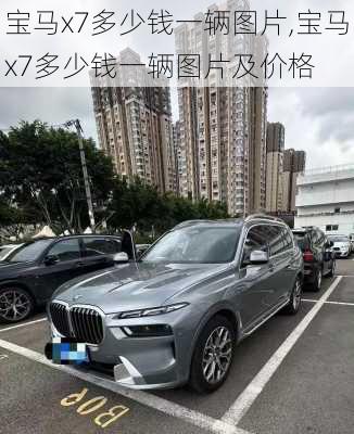 宝马x7多少钱一辆图片,宝马x7多少钱一辆图片及价格