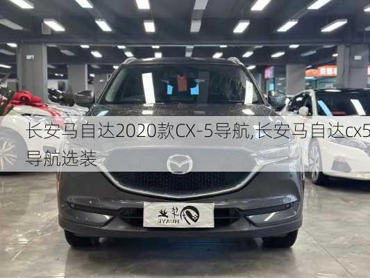 长安马自达2020款CX-5导航,长安马自达cx5导航选装