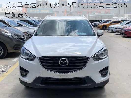 长安马自达2020款CX-5导航,长安马自达cx5导航选装