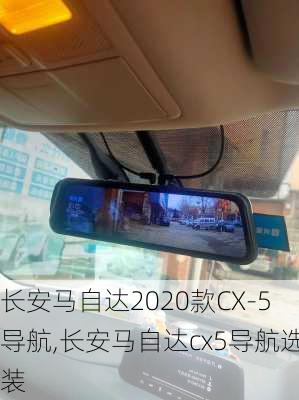 长安马自达2020款CX-5导航,长安马自达cx5导航选装