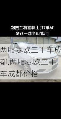 两厢赛欧二手车成都,两厢赛欧二手车成都价格