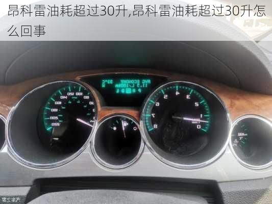 昂科雷油耗超过30升,昂科雷油耗超过30升怎么回事