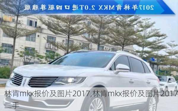 林肯mkx报价及图片2017,林肯mkx报价及图片2017二手