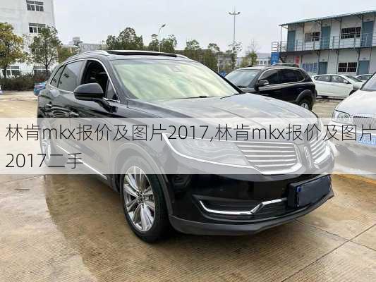 林肯mkx报价及图片2017,林肯mkx报价及图片2017二手