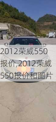 2012荣威550报价,2012荣威550报价和图片