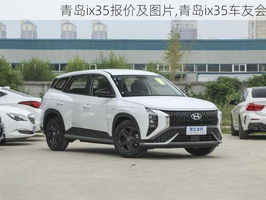 青岛ix35报价及图片,青岛ix35车友会