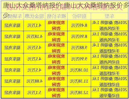 唐山大众桑塔纳报价,唐山大众桑塔纳报价多少