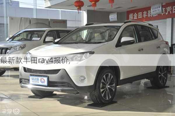 最新款丰田rav4报价,