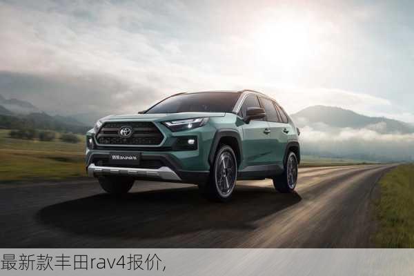 最新款丰田rav4报价,