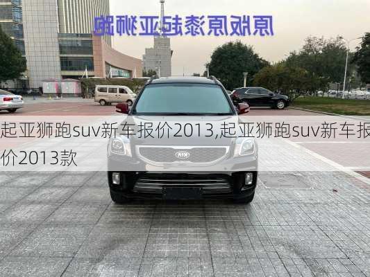 起亚狮跑suv新车报价2013,起亚狮跑suv新车报价2013款