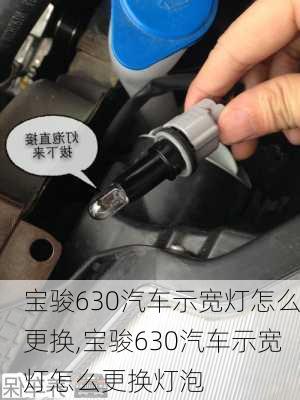 宝骏630汽车示宽灯怎么更换,宝骏630汽车示宽灯怎么更换灯泡