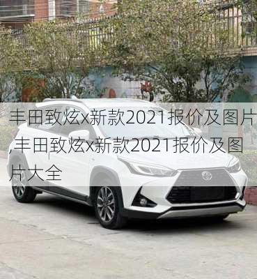 丰田致炫x新款2021报价及图片,丰田致炫x新款2021报价及图片大全