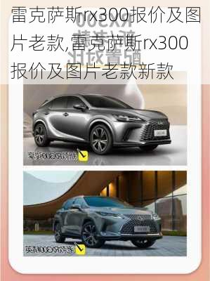 雷克萨斯rx300报价及图片老款,雷克萨斯rx300报价及图片老款新款