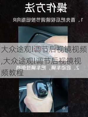 大众途观l调节后视镜视频,大众途观l调节后视镜视频教程