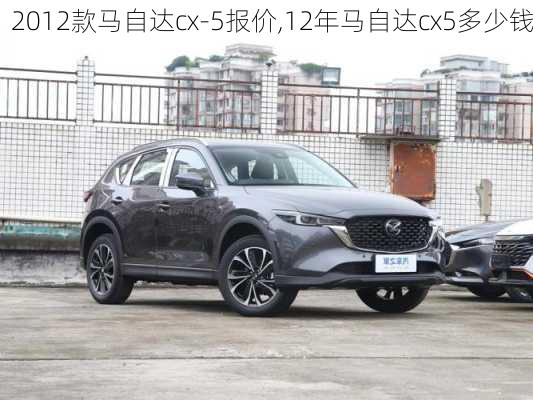 2012款马自达cx-5报价,12年马自达cx5多少钱