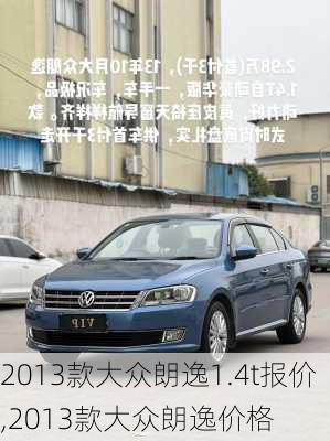 2013款大众朗逸1.4t报价,2013款大众朗逸价格