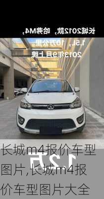 长城m4报价车型图片,长城m4报价车型图片大全