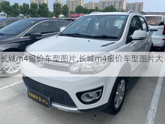 长城m4报价车型图片,长城m4报价车型图片大全