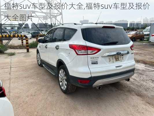 福特suv车型及报价大全,福特suv车型及报价大全图片