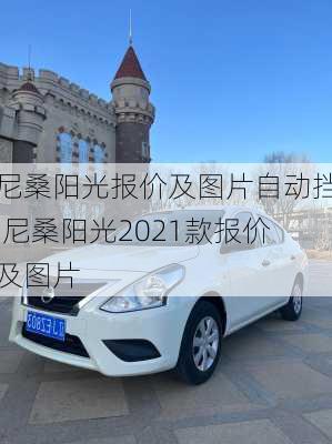 尼桑阳光报价及图片自动挡,尼桑阳光2021款报价及图片