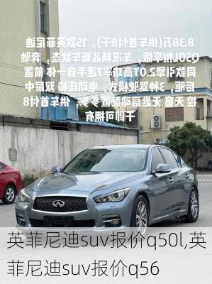 英菲尼迪suv报价q50l,英菲尼迪suv报价q56