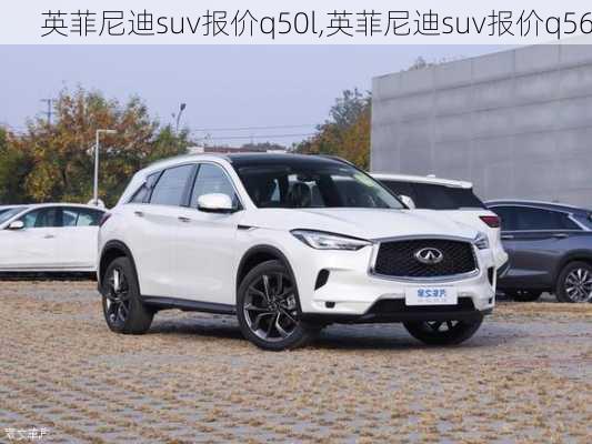 英菲尼迪suv报价q50l,英菲尼迪suv报价q56