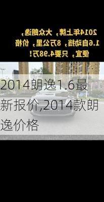 2014朗逸1.6最新报价,2014款朗逸价格