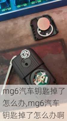 mg6汽车钥匙掉了怎么办,mg6汽车钥匙掉了怎么办啊