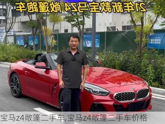 宝马z4敞篷二手车,宝马z4敞篷二手车价格