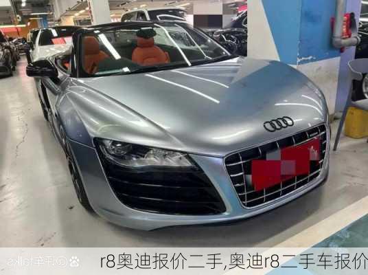 r8奥迪报价二手,奥迪r8二手车报价