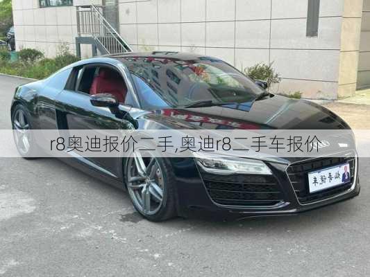 r8奥迪报价二手,奥迪r8二手车报价