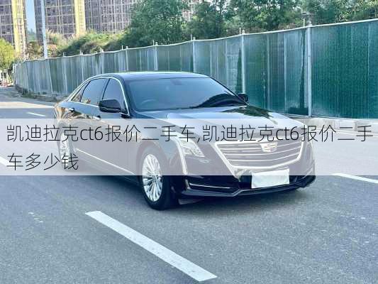 凯迪拉克ct6报价二手车,凯迪拉克ct6报价二手车多少钱