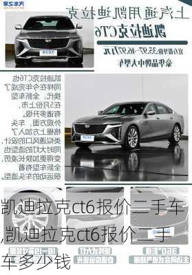 凯迪拉克ct6报价二手车,凯迪拉克ct6报价二手车多少钱