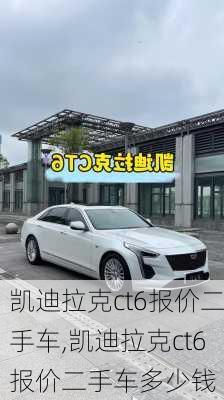 凯迪拉克ct6报价二手车,凯迪拉克ct6报价二手车多少钱