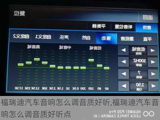 福瑞迪汽车音响怎么调音质好听,福瑞迪汽车音响怎么调音质好听点